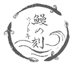 乃木坂駅近くで天草藍うなぎの鰻会席が味わえる店｜鰻の刻【公式】	